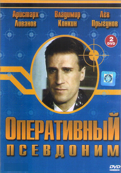 Оперативный псевдоним (20 серий) (2DVD) на DVD Оперативный псевдоним (20 серий) (2DVD) на DVD