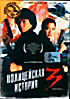 Полицейская история - 3: Суперполицейский на DVD