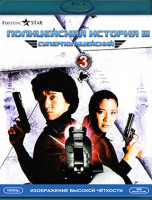 Изображение товара Полицейская история 3 Суперполицейский (Blu-ray)*