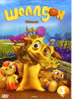 Изображение товара Шеллдон Нянька Выпуск 3