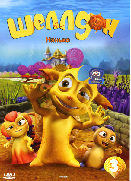 Шеллдон Нянька Выпуск 3 на DVD Шеллдон Нянька Выпуск 3 на DVD