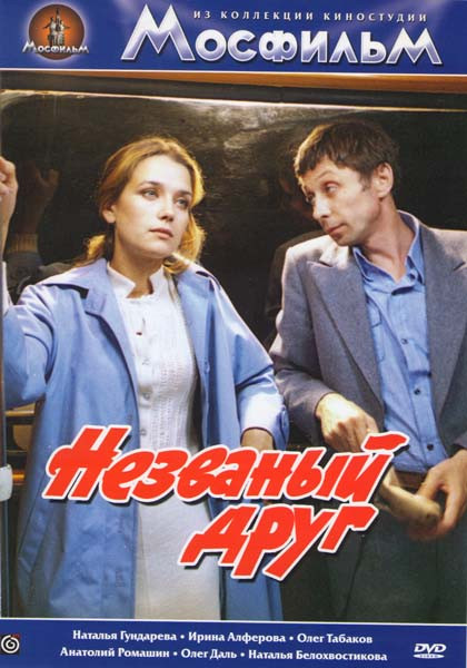 Незваный друг на DVD Незваный друг на DVD