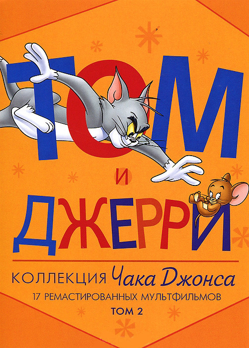 Том и Джерри Коллекция Чака Джонса 2 Том (17 серий) на DVD Том и Джерри Коллекция Чака Джонса 2 Том (17 серий) на DVD