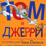 Том и Джерри Коллекция Чака Джонса 2 Том (17 серий) на DVD Том и Джерри Коллекция Чака Джонса 2 Том (17 серий) на DVD