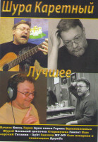 Изображение товара Шура Каретный Концерт на сцене театра Эрмитаж. Москва, 27 февраля 2007 г. 