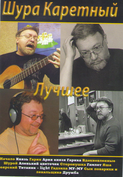 Шура Каретный Концерт на сцене театра Эрмитаж. Москва, 27 февраля 2007 г.  на DVD