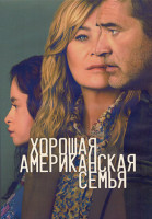 Изображение товара Хорошая американская семья 1 Сезон (8 серий) (2DVD)