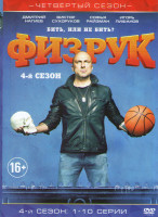 Изображение товара Физрук 4 Сезон (10 серий)