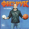 Физрук 4 Сезон (10 серий) на DVD