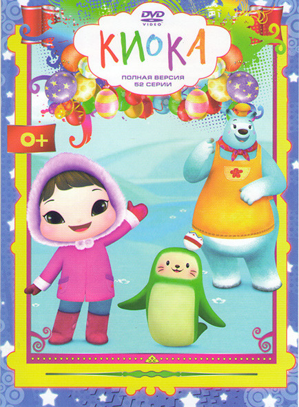 Киока (52 серии) на DVD