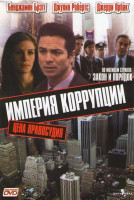 Изображение товара Империя коррупции