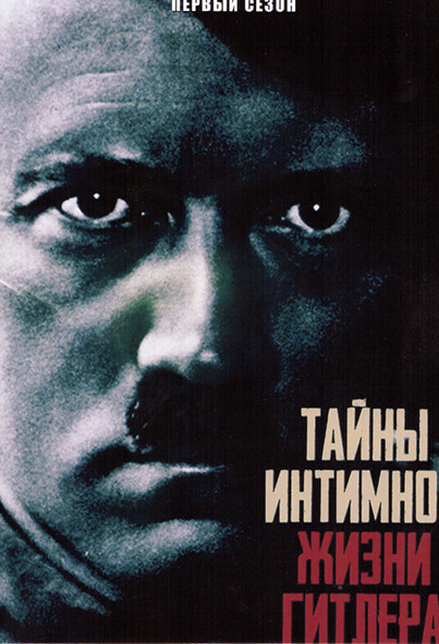 Тайны интимной жизни Гитлера 1 Сезон (4 серии) на DVD