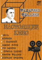 Изображение товара Дорога / Сатирикон / 8 с половиной / Сладкая жизнь / Ночи Кабирии / И корабль плывет / Казанова Феллини / Репетиция оркестра (Федерико Феллини)