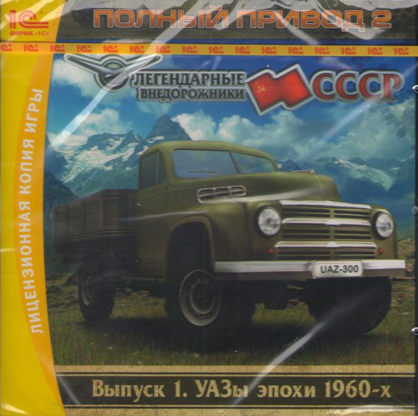 Полный привод 2 Легендарные внедорожники СССР УАЗы эпохи 1960-х 1 Выпуск (PC CD)