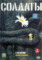Изображение товара Солдаты 1 (16 серий) (2DVD)
