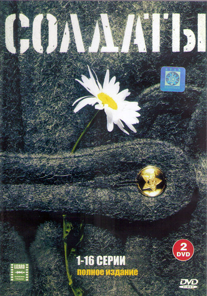 Солдаты 1 (16 серий) (2DVD) на DVD
