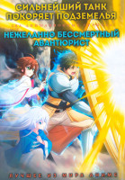 Изображение товара Сильнейший танк покоряет подземелья (12 серий) / Нежеланно бессмертный авантюрист (12 серий) (2 DVD)