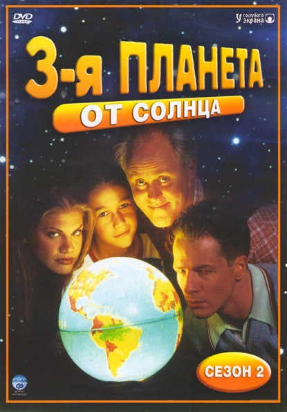 Третья планета от Солнца 2 Сезон на DVD Третья планета от Солнца 2 Сезон на DVD