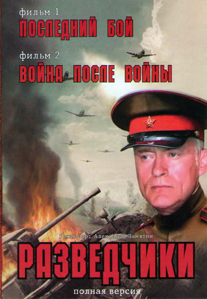 Разведчики (Последний бой / Война после войны) на DVD Разведчики (Последний бой / Война после войны) на DVD