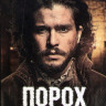 Порох 1 Сезон (3 серии) на DVD Порох 1 Сезон (3 серии) на DVD