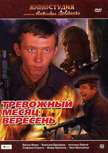Тревожный месяц вересень на DVD Тревожный месяц вересень на DVD
