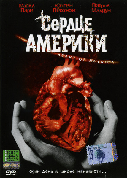 Сердце Америки  на DVD