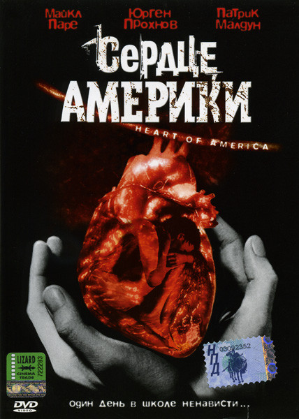 Сердце Америки на DVD Сердце Америки на DVD