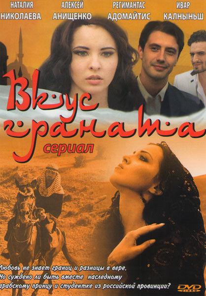 Вкус граната (16 серий) на DVD Вкус граната (16 серий) на DVD