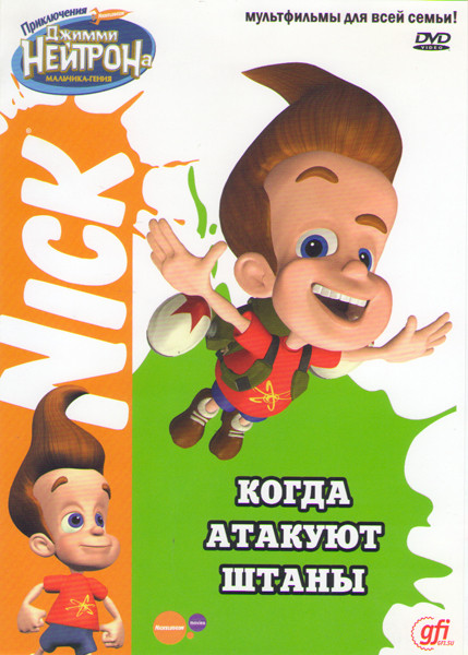 Джимми Нейтрон Когда атакуют штаны (6 серий) на DVD