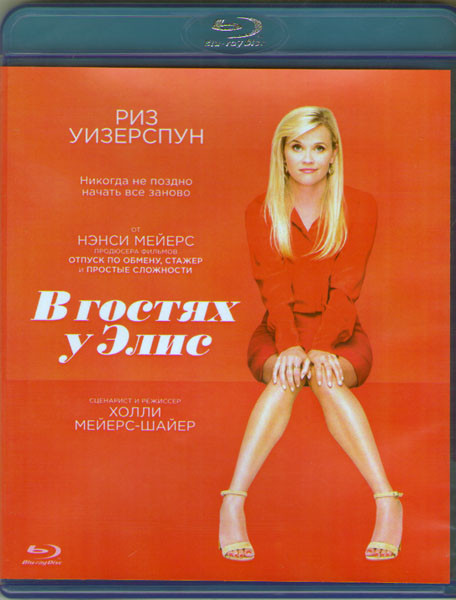 В гостях у Элис (Blu-ray)* на Blu-ray