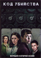 Изображение товара Код убийства 1,2 Сезоны (7 серий) (2DVD)