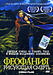 Феофания, рисующая смерть  на DVD