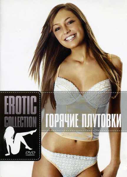 Горячие плутовки на DVD