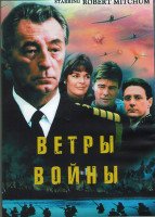 Изображение товара Ветры войны 1 Сезон (7 серий) (3DVD)