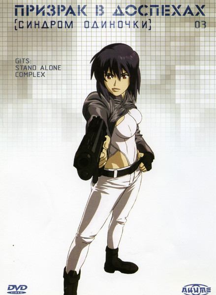 Призрак в доспехах 03 Синдром одиночки  на DVD