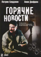 Изображение товара Горячие новости