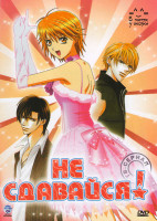 Изображение товара Не сдавайся! (25 серий)