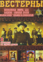 Изображение товара Вестерны (Великолепная семерка 1,2,3,4 / Бандитки / Открытый простор / Красное солнце / Однажды на диком западе)