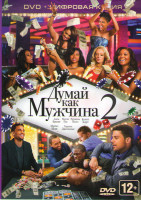 Изображение товара Думай как мужчина 2