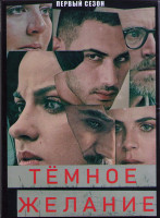 Изображение товара Темное желание 1 Сезон (18 серий) (3DVD)