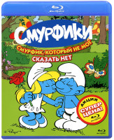 Изображение товара Смурфик который не мог сказать нет (28-51 серии) (Blu-ray)