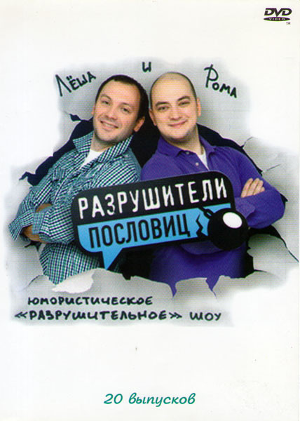 Разрушители пословиц 20 Выпусков  на DVD