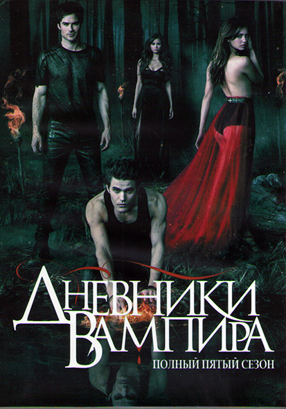 Дневники вампира 5 Сезон (22 серии) (3DVD) на DVD