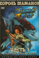 Изображение товара Король Шаманов (33 эпизода) (2 DVD)