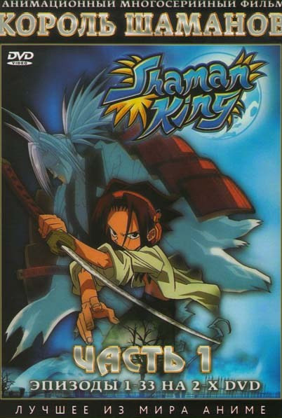 Король Шаманов (33 эпизода) (2 DVD) на DVD Король Шаманов (33 эпизода) (2 DVD) на DVD