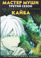 Изображение товара Мастер Муси ТВ 3 Сезон (10 серий) / Кайба ТВ (12 серий) (2 DVD)