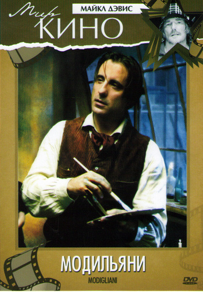Модильяни на DVD Модильяни на DVD