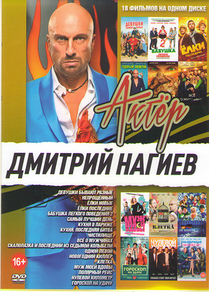 Дмитрий Нагиев (Девушки бывают разные / Непрощенный / Елки последние /Елки новые/ Самый лучший день / кухня в Париже / Кухня Последняя битва / Скалола на DVD