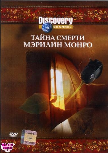 Discovery Тайна смерти Мэрилин Монро на DVD