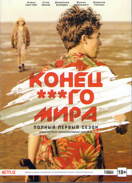 Конец ***го мира (Конец долбаного мира) 1 Сезон (8 серий) на DVD Конец ***го мира (Конец долбаного мира) 1 Сезон (8 серий) на DVD